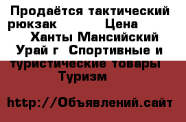 Продаётся тактический рюкзак “5.11  › Цена ­ 5 000 - Ханты-Мансийский, Урай г. Спортивные и туристические товары » Туризм   